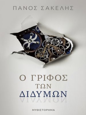 cover image of Ο Γρίφος των Διδύμων